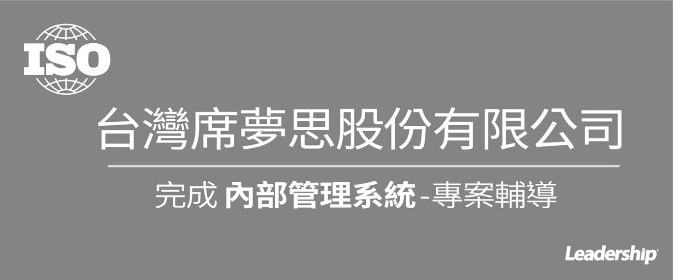 台灣席夢思股份有限公司 完成 內部管理系統專案輔導
