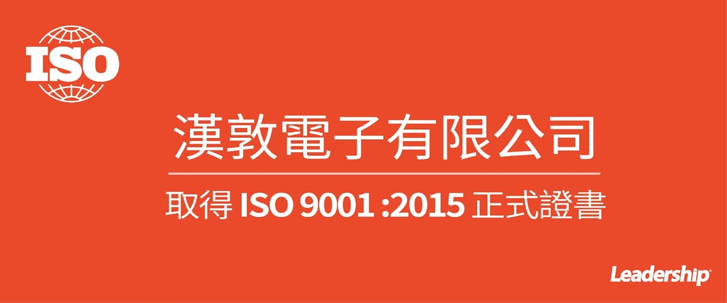 漢敦電子有限公司 順利取得 ISO 9001 :2015正式證書