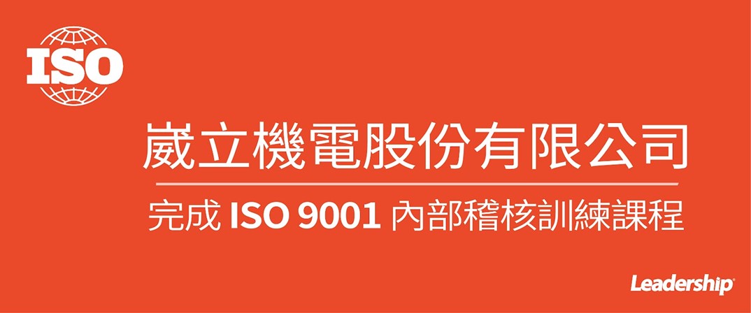 崴立機電股份有限公司 完成 ISO 9001 :2015內部稽核訓練課程