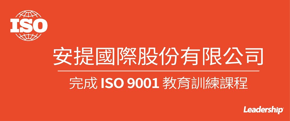 安提國際股份有限公司 完成 ISO 9001 :2015教育訓練課程