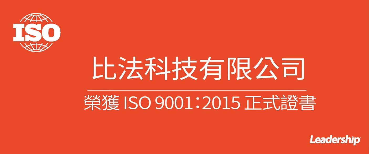 比法科技有限公司 榮獲 ISO 9001 :2015正式證書
