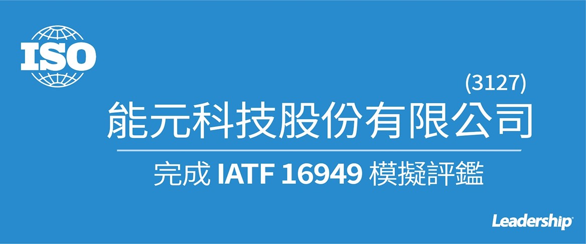 能元科技股份有限公司(3127) 完成 IATF 16949模擬評鑑