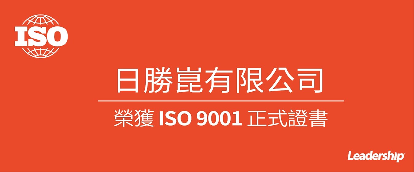 日勝崑有限公司 榮獲 ISO 9001 :2015 正式證書