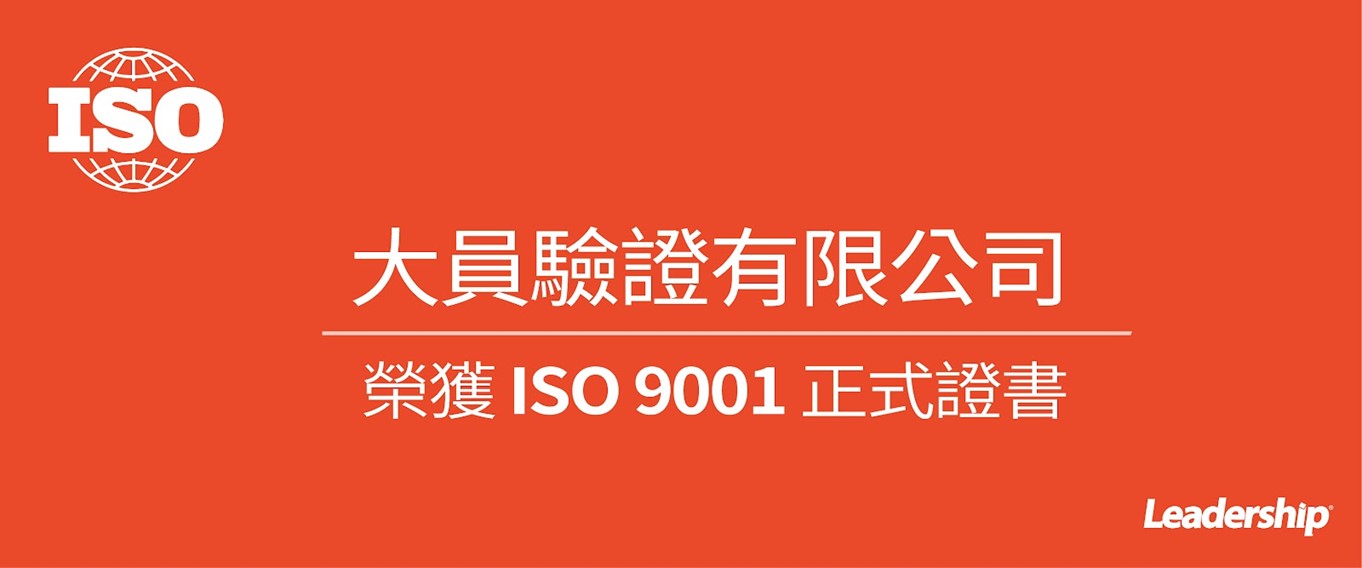 大員驗證有限公司 榮獲 ISO 9001 :2015 正式證書