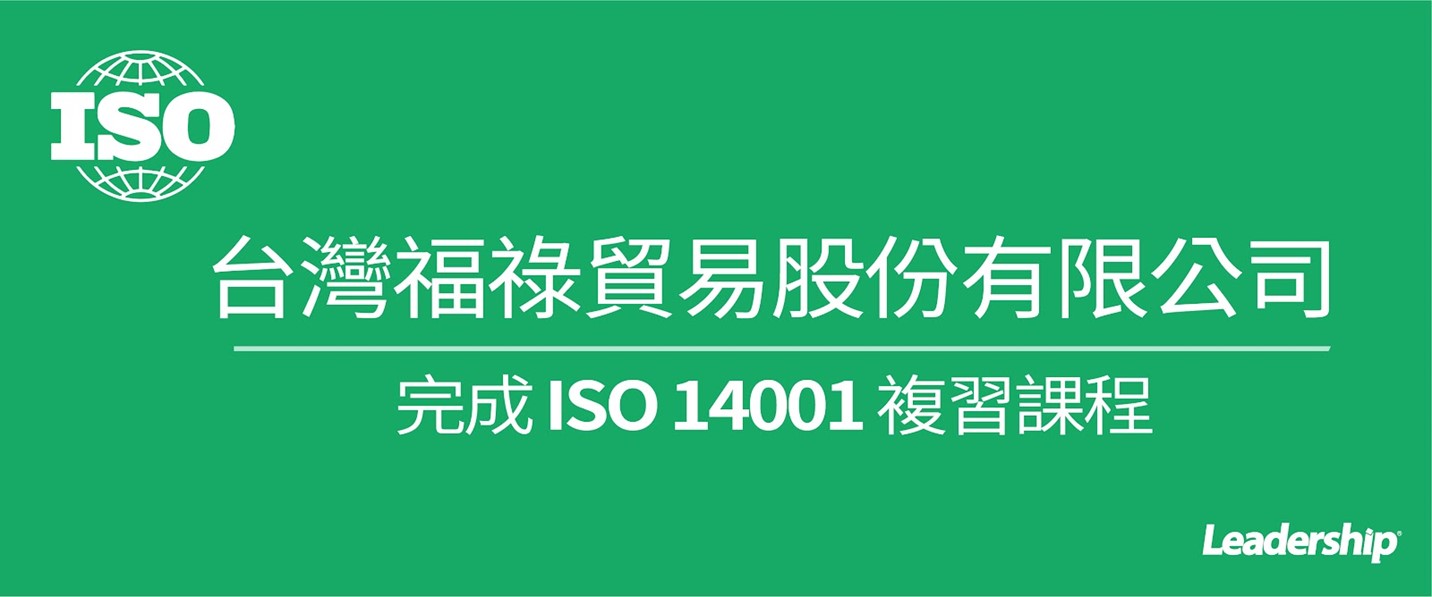 台灣福祿貿易股份有限公司 完成 ISO 14001：2015複習課程