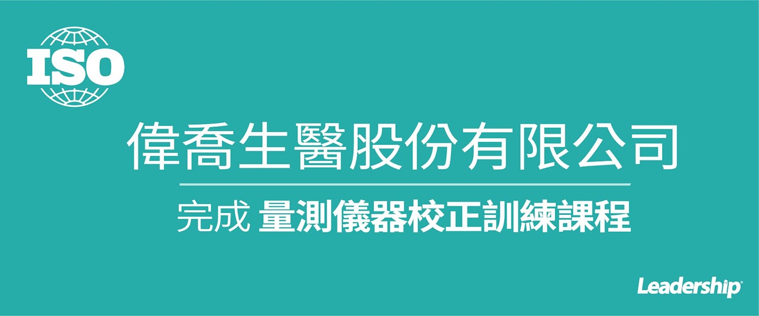偉喬生醫股份有限公司 (7548) 完成量測儀器校正訓練課程