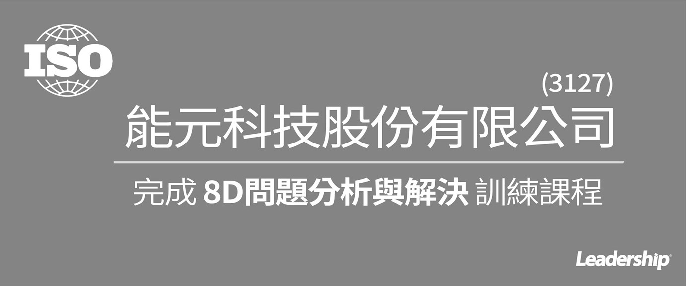 能元科技股份有限公司 (3127) 完成 8D問題分析與解決教育訓練課程