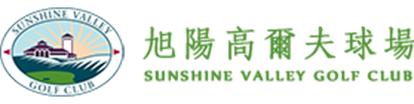 旭陽高爾夫球場 榮獲 ISO 9001 :2015 正式證書