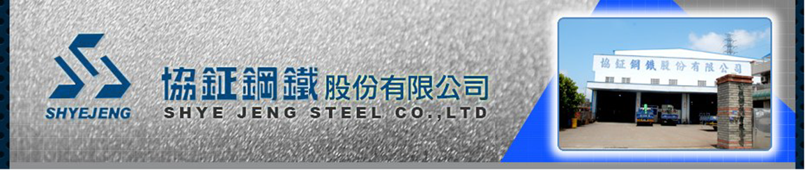 協鉦鋼鐵股份有限公司 榮獲 ISO 9001 :2015 正式證書
