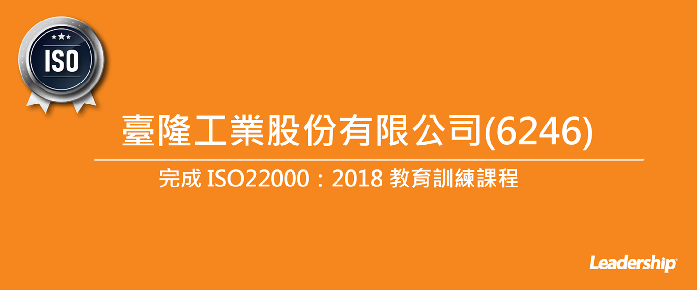 臺隆工業股份有限公司 (6246) 順利完成 ISO 22000 建廠諮詢