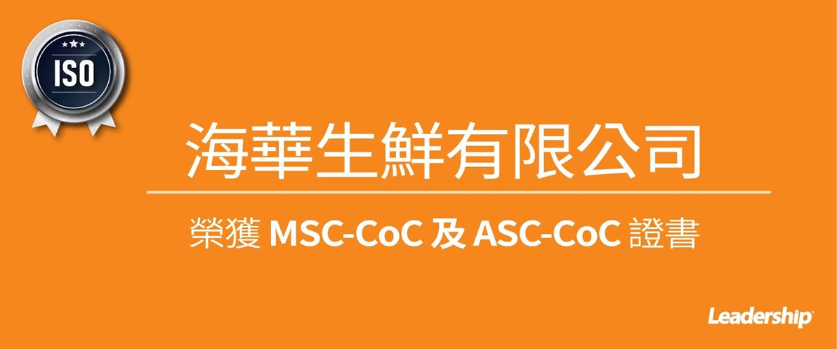 海華生鮮有限公司 恭喜榮獲 MSC-CoC 及 ASC-CoC證書