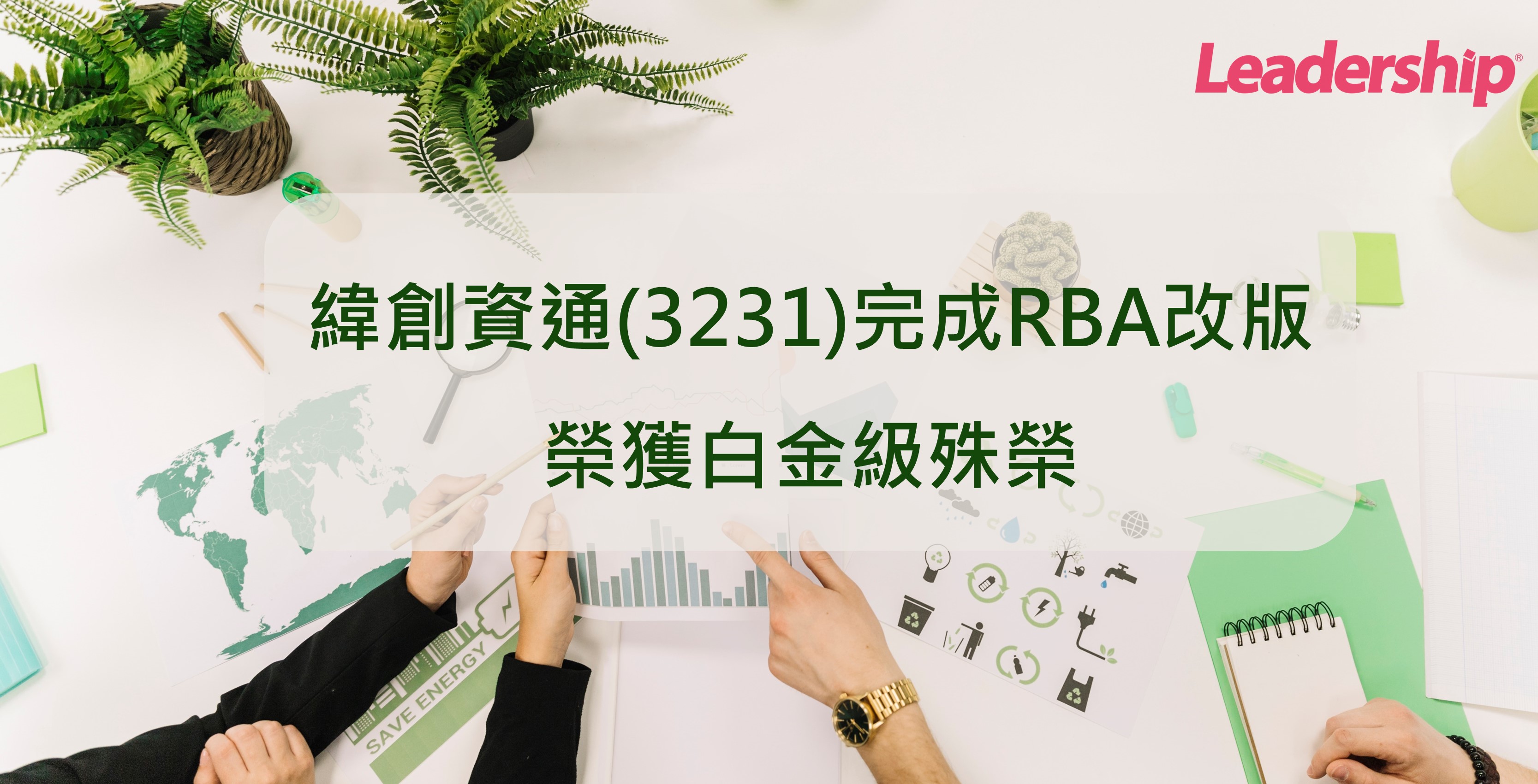緯創資通(3231)完成RBA8.0改版  榮獲白金肯定