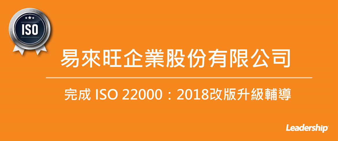 易來旺企業股份有限公司  完成 ISO 22000：2018改版升級輔導