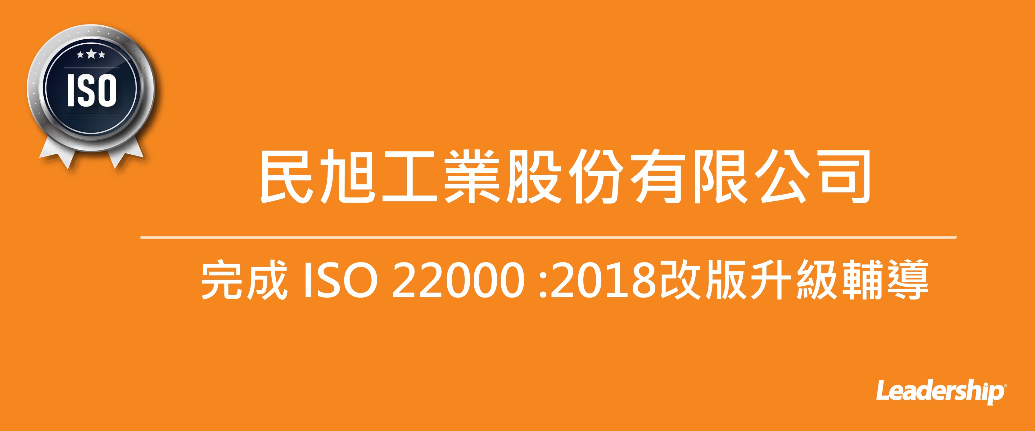 民旭工業股份有限公司 完成 ISO 22000 :2018改版升級輔導