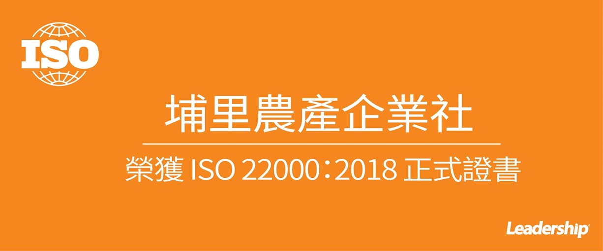 埔里農產企業社 榮獲 ISO 22000：2018正式證書