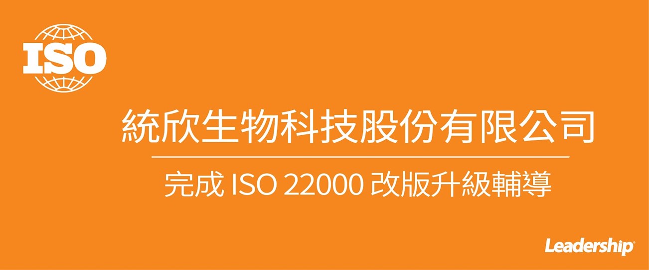統欣生物科技股份有限公司 完成 ISO 22000 :2018改版升級輔導