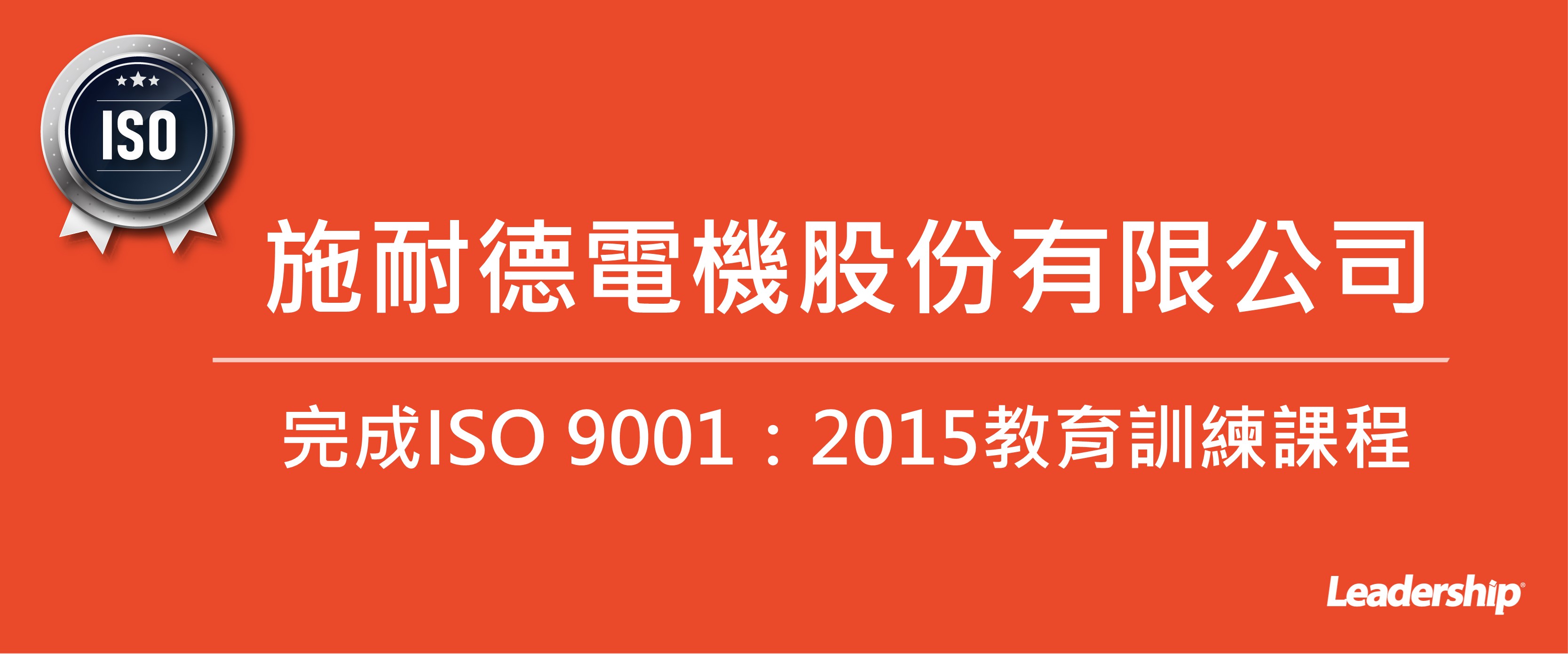 施耐德電機股份有限公司 完成ISO 9001：2015教育訓練課程