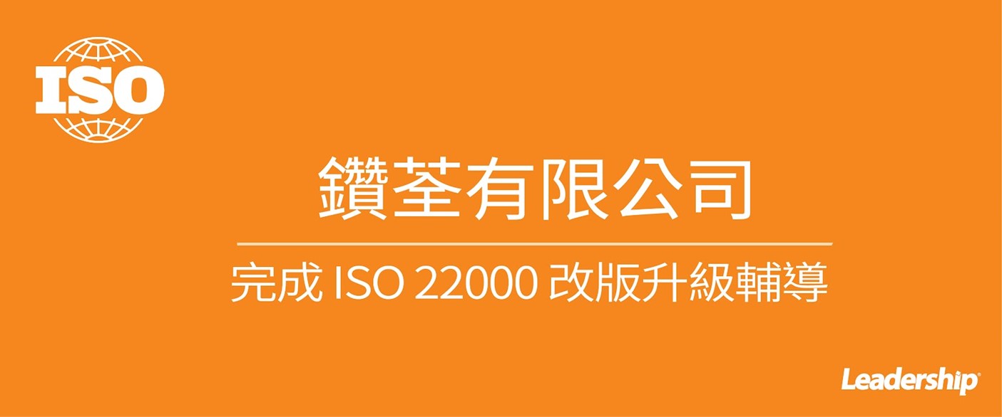鑽荃有限公司 完成 ISO 22000：2018 改版升級輔導