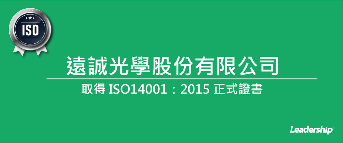 遠誠光學股份有限公司 恭喜取得 ISO 14001：2015 正式證書