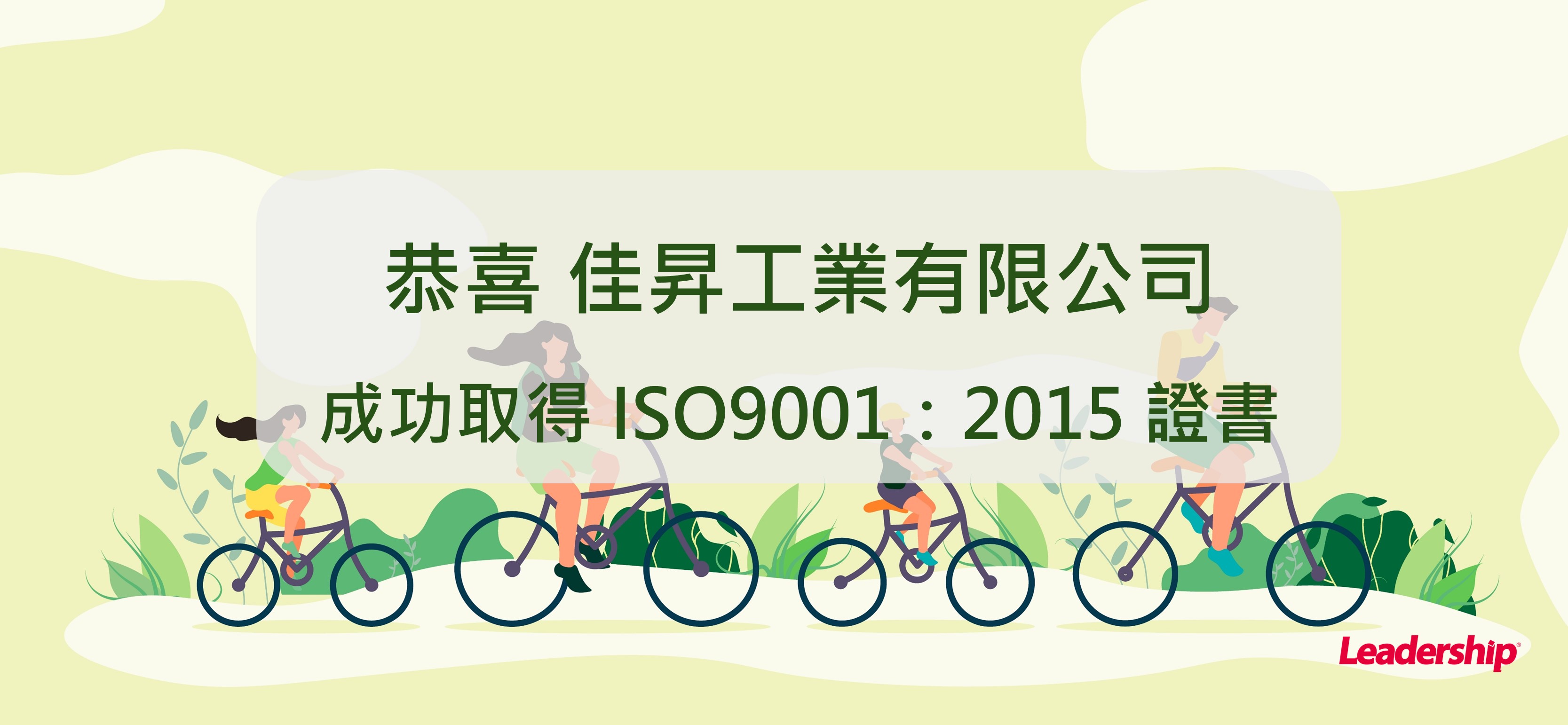 佳昇工業有限公司 成功取得 ISO9001：2015 證書
