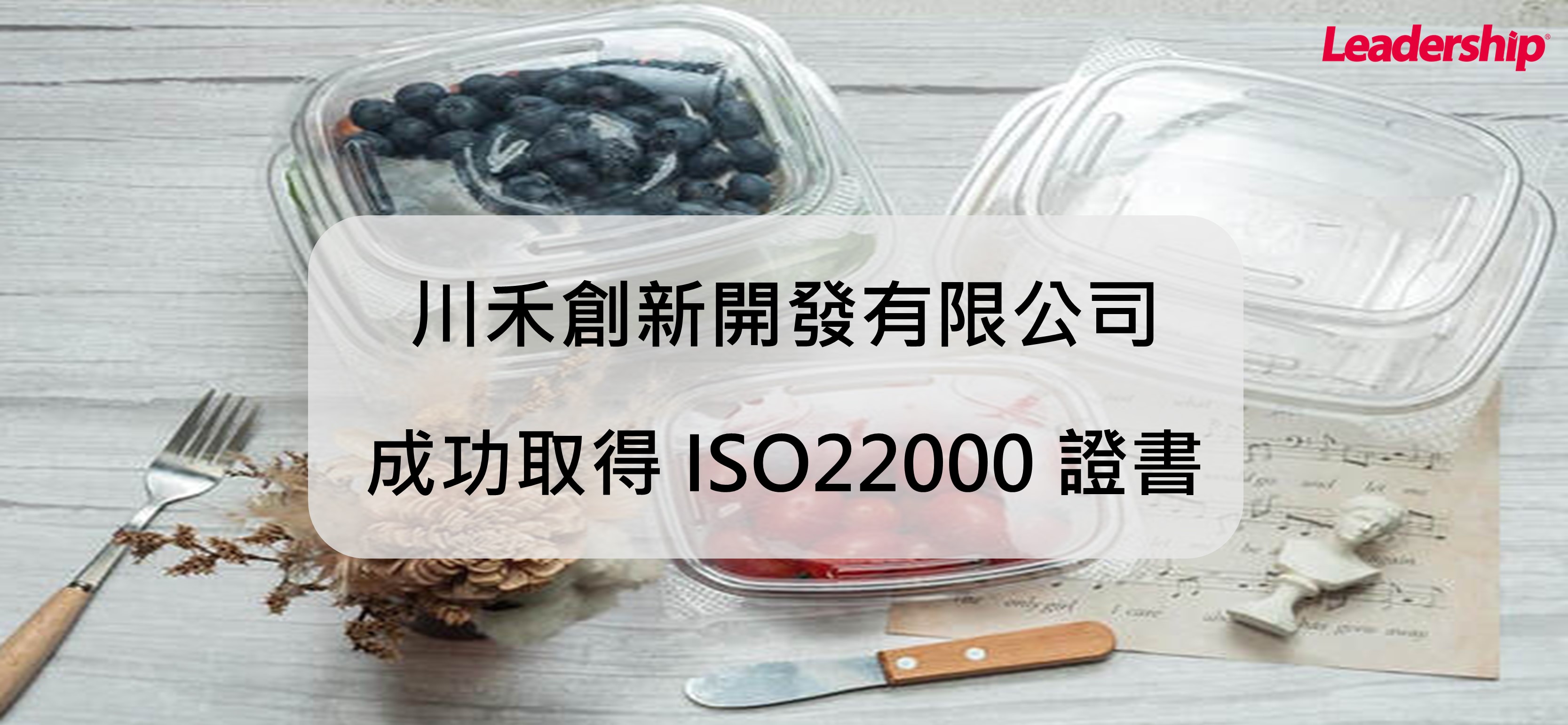 川禾創新開發有限公司成功取得 ISO22000 證書