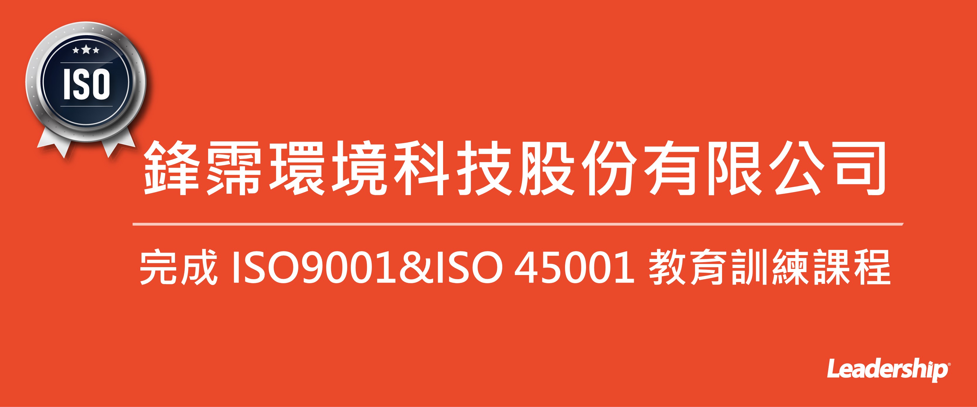 鋒霈環境科技股份有限公司 完成 ISO9001&ISO 45001 教育訓練課程
