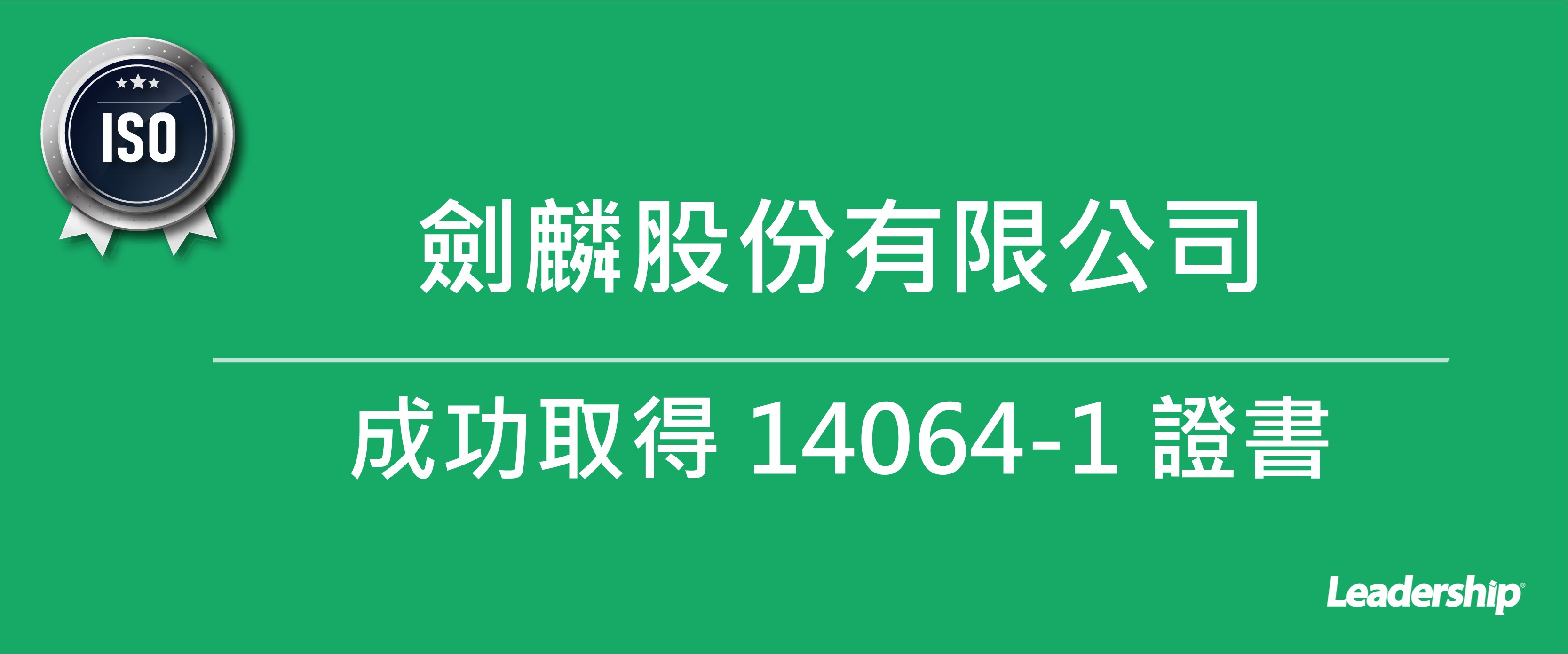 邁向低碳製造！劍麟成功導入 ISO 14064-1，實踐減碳行動力