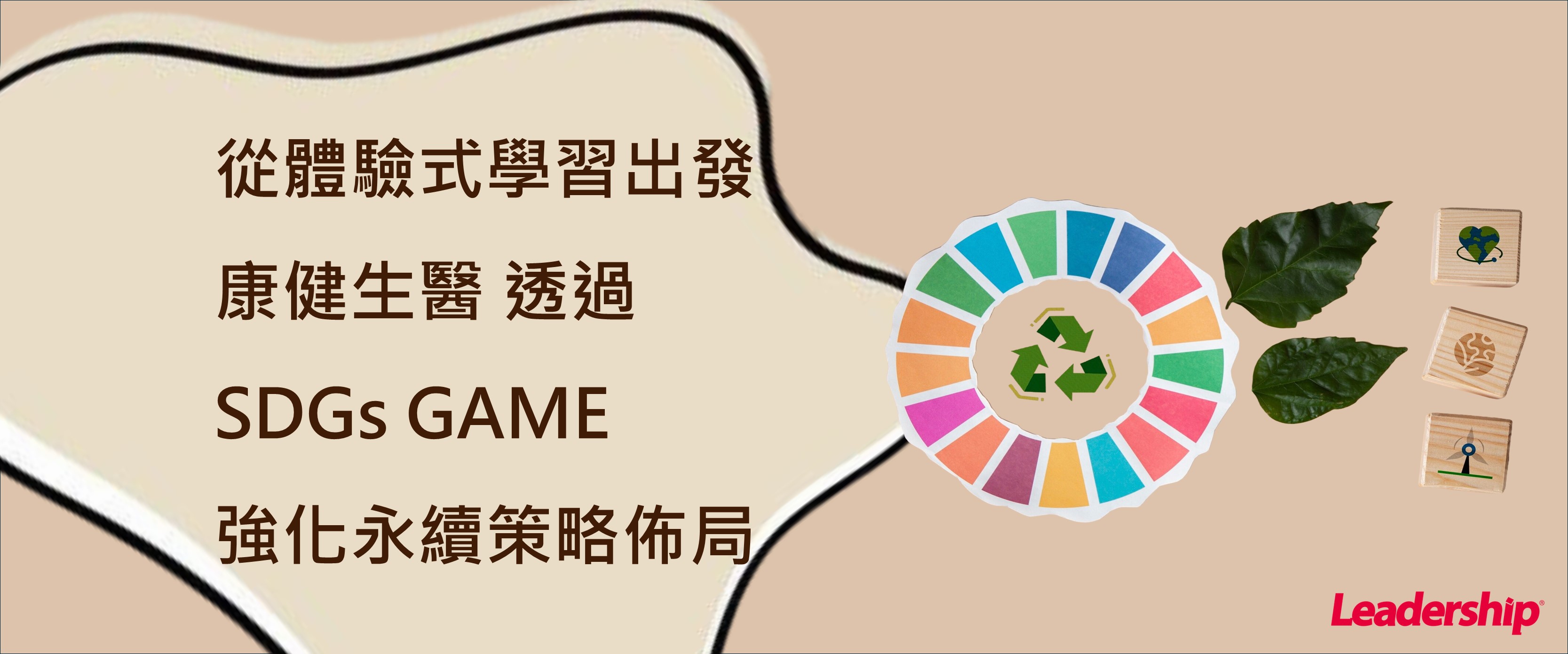 體驗式學習!康健生醫SDGs GAME工作坊強化永續策略