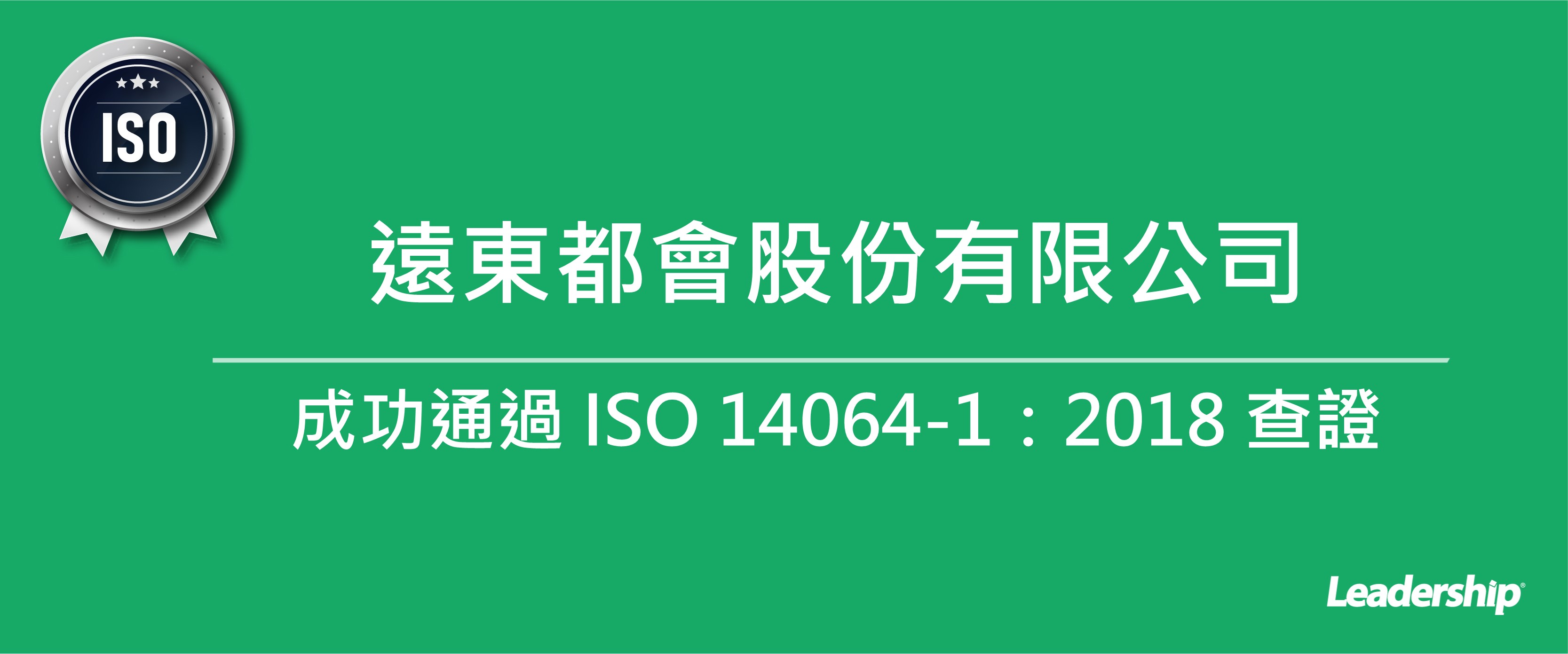 遠東都會股份有限公司 成功通過 ISO 14064-1：2018 查證