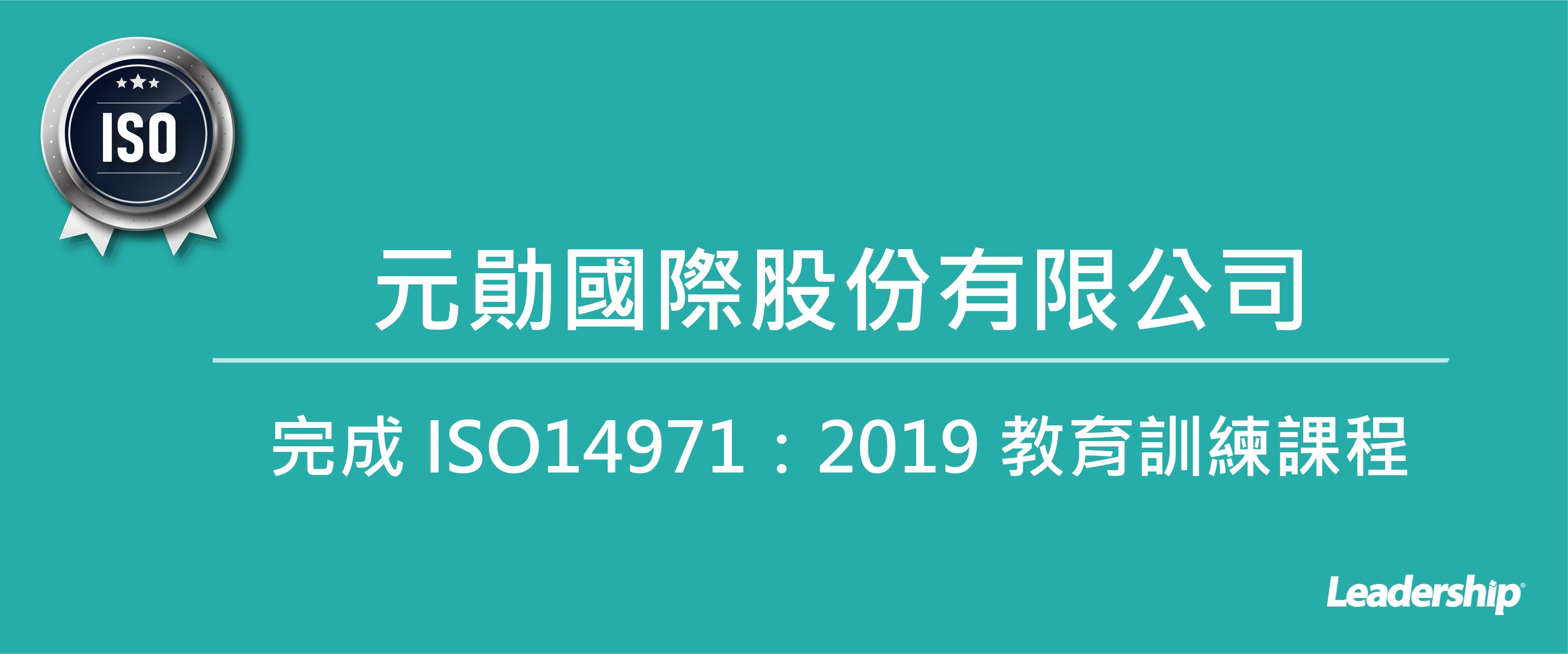 元勛國際股份有限公司 完成 ISO14971：2019 教育訓練課程