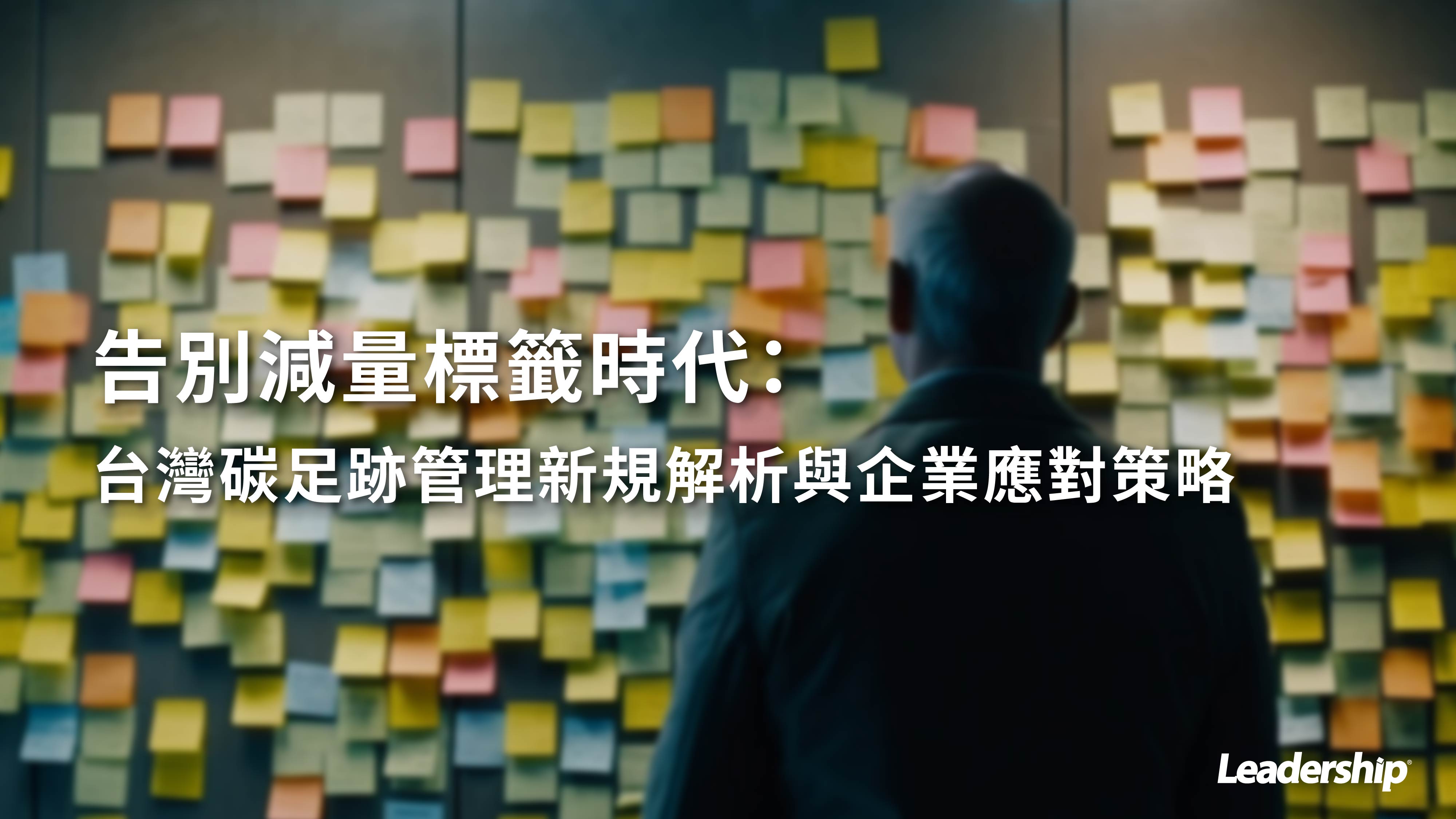 告別減量標籤時代：台灣碳足跡管理新規解析與企業應對策略