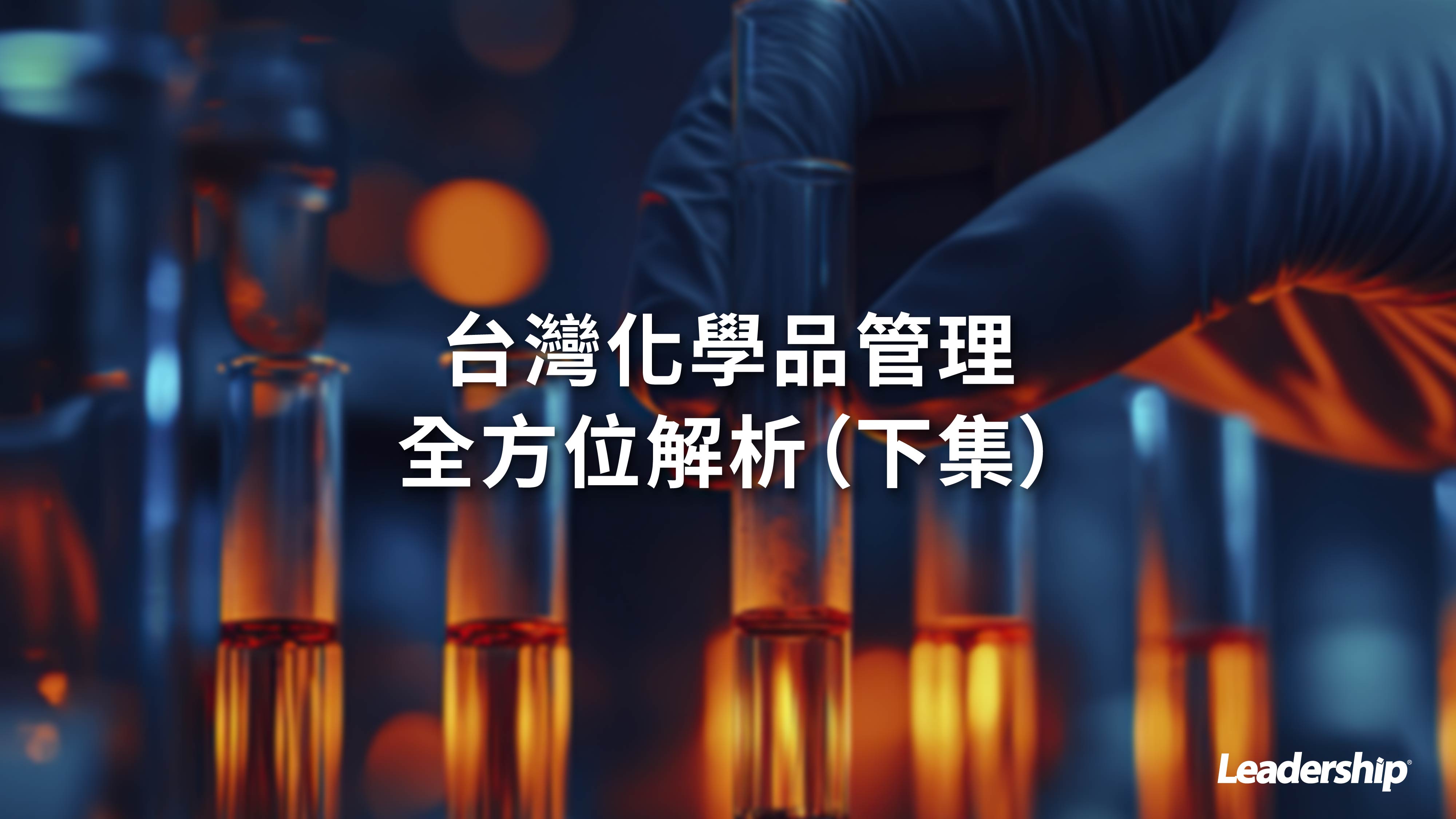 台灣化學品管理全方位解析（下集）
