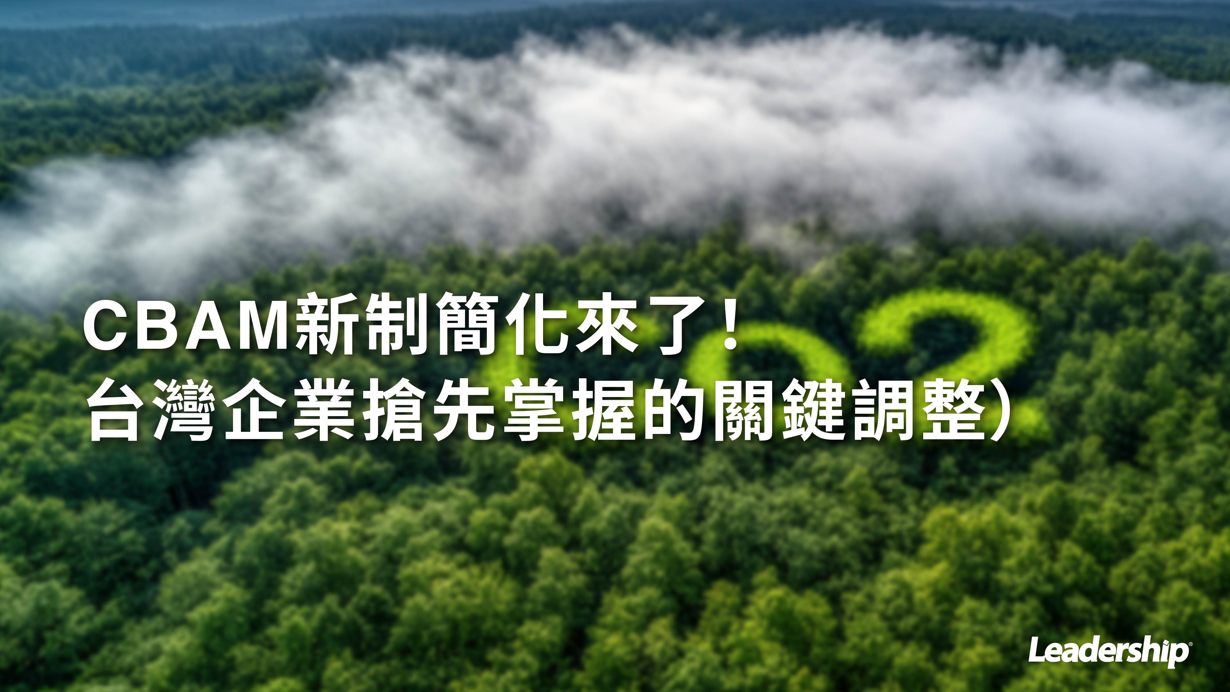 CBAM 新制簡化來了！台灣企業搶先掌握的關鍵調整