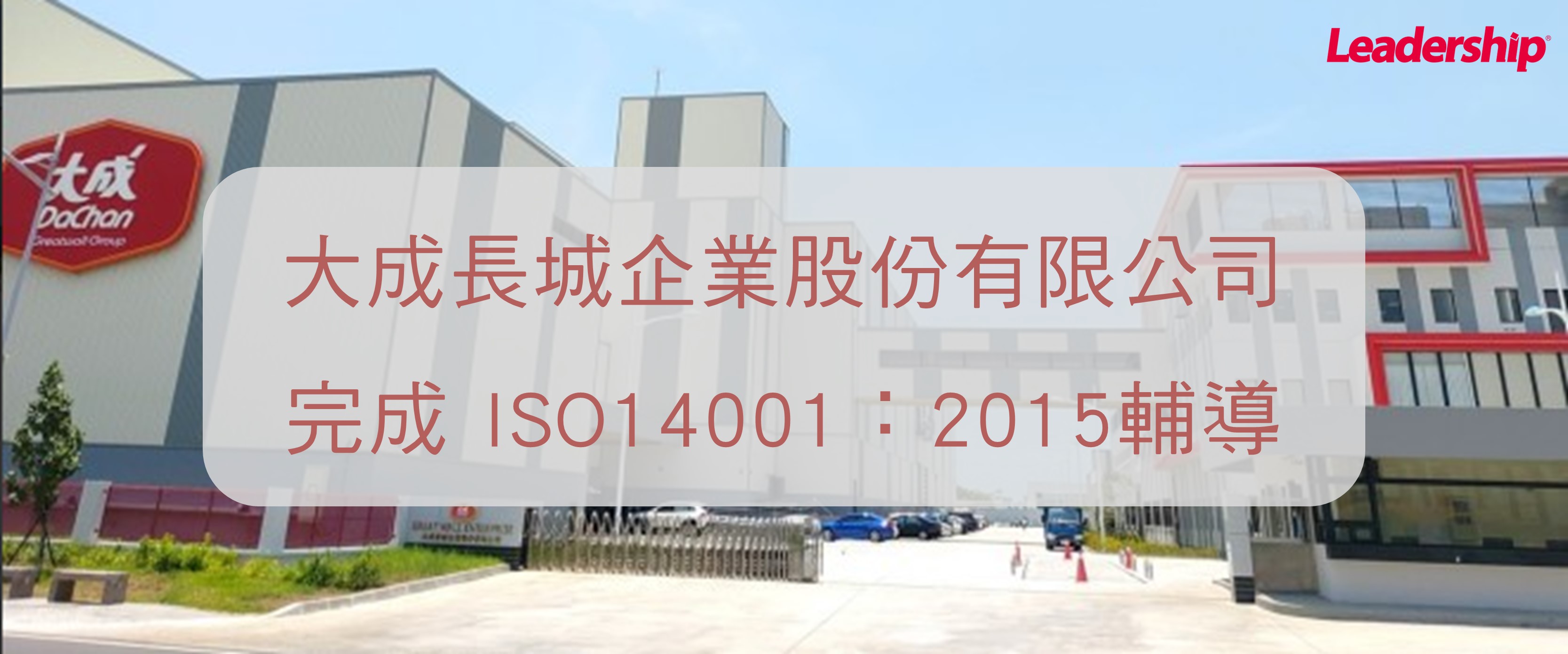 大成長城企業股份有限公司 完成 ISO14001：2015輔導