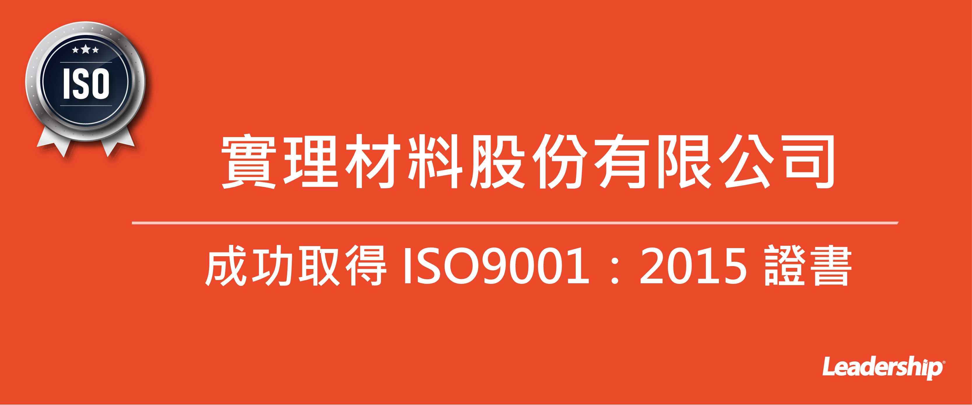 實理材料股份有限公司 成功取得 ISO9001：2015 證書