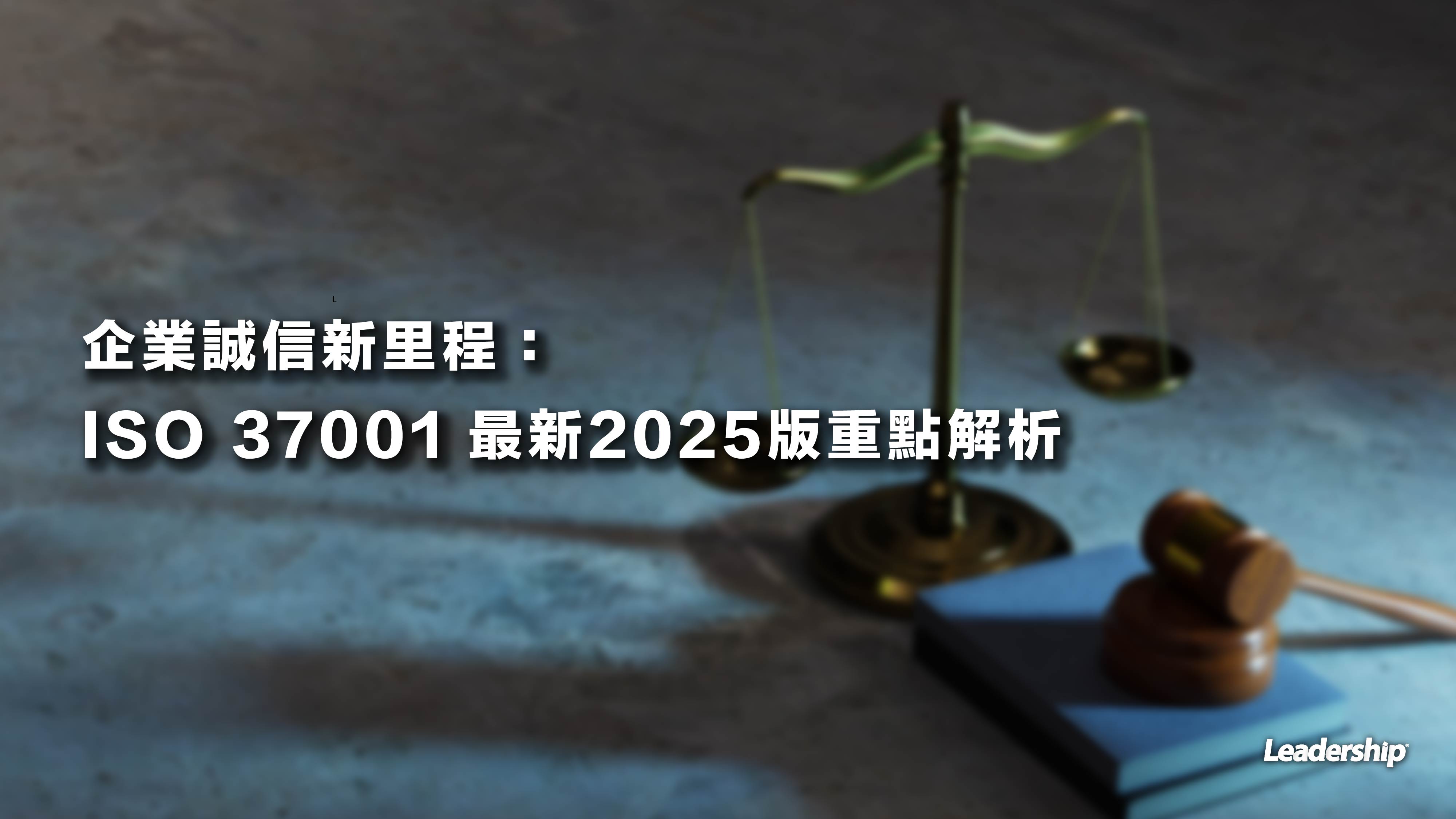 企業誠信新里程：ISO 37001 最新2025版重點解析