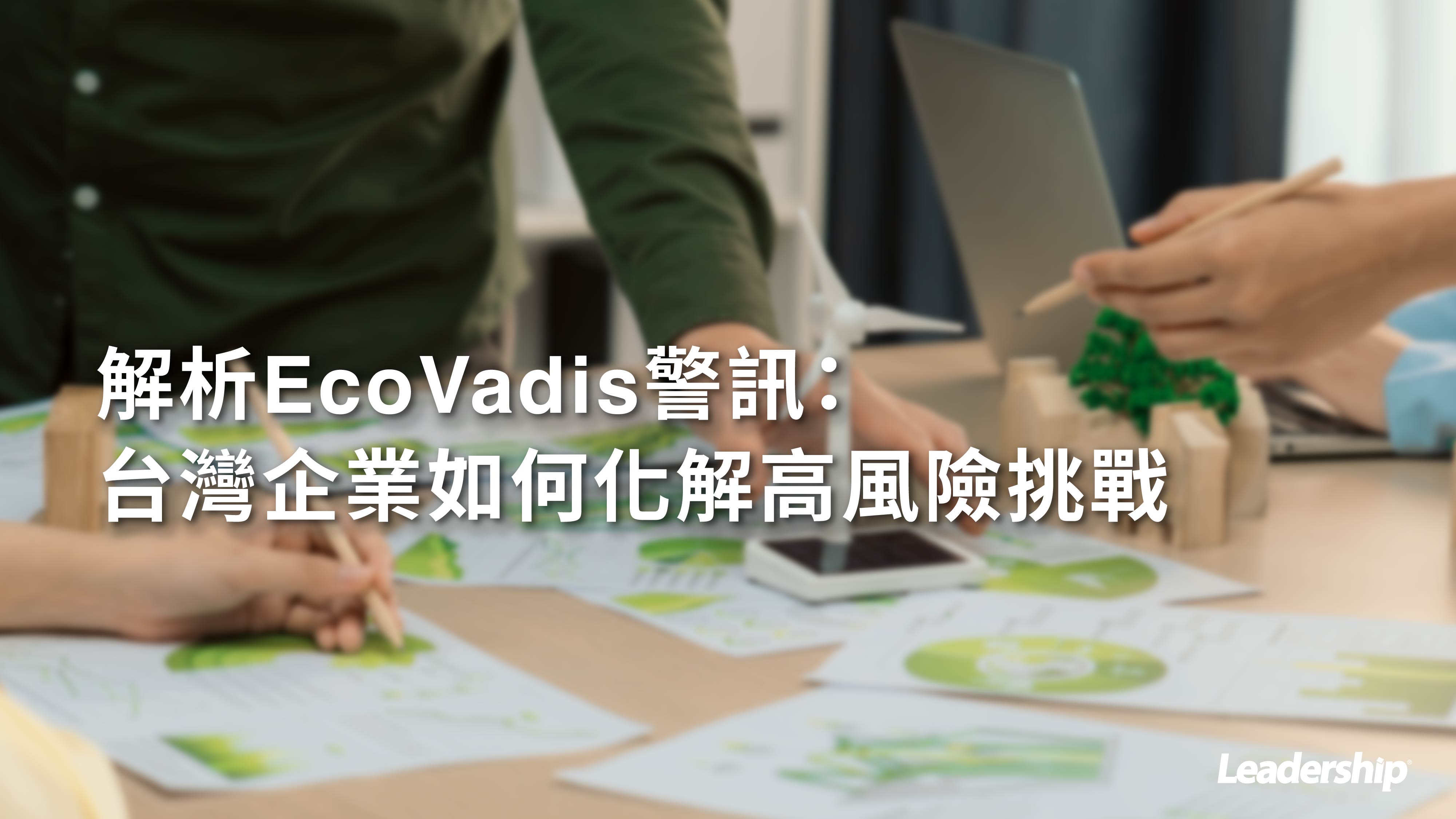 解析EcoVadis警訊：台灣企業如何化解高風險挑戰