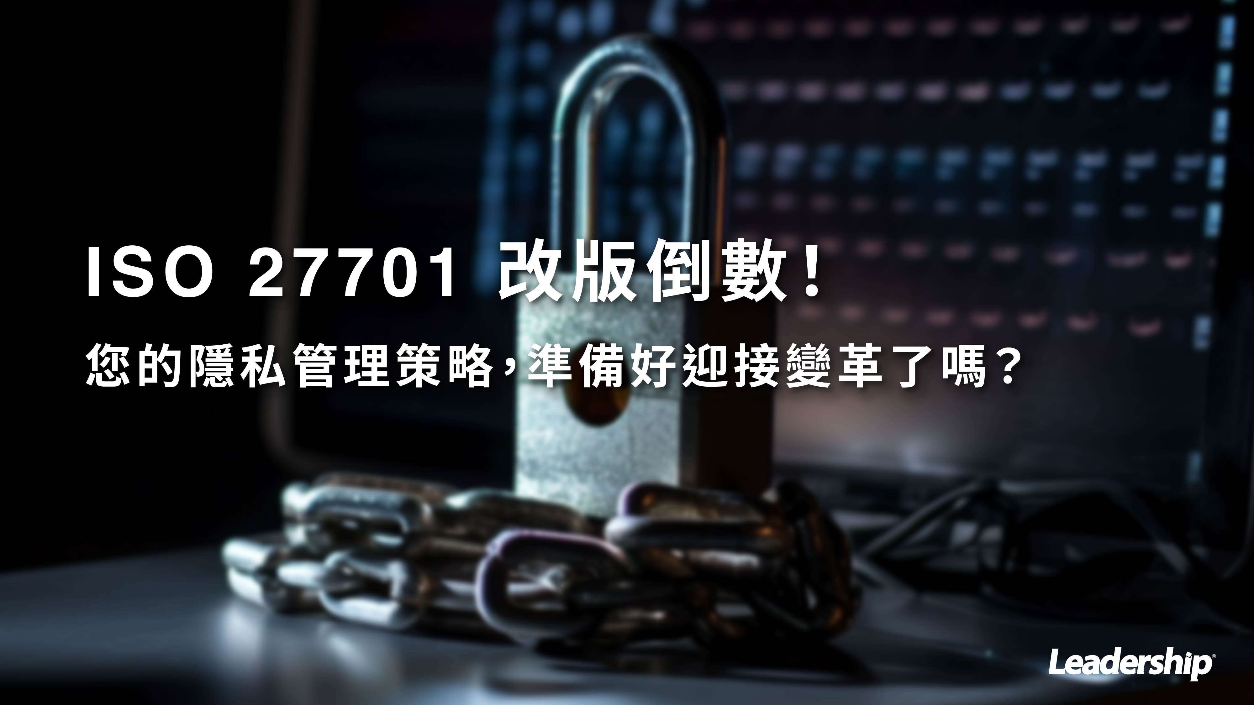 ISO 27701 改版倒數！您的隱私資訊管理系統準備好迎接變革了嗎？