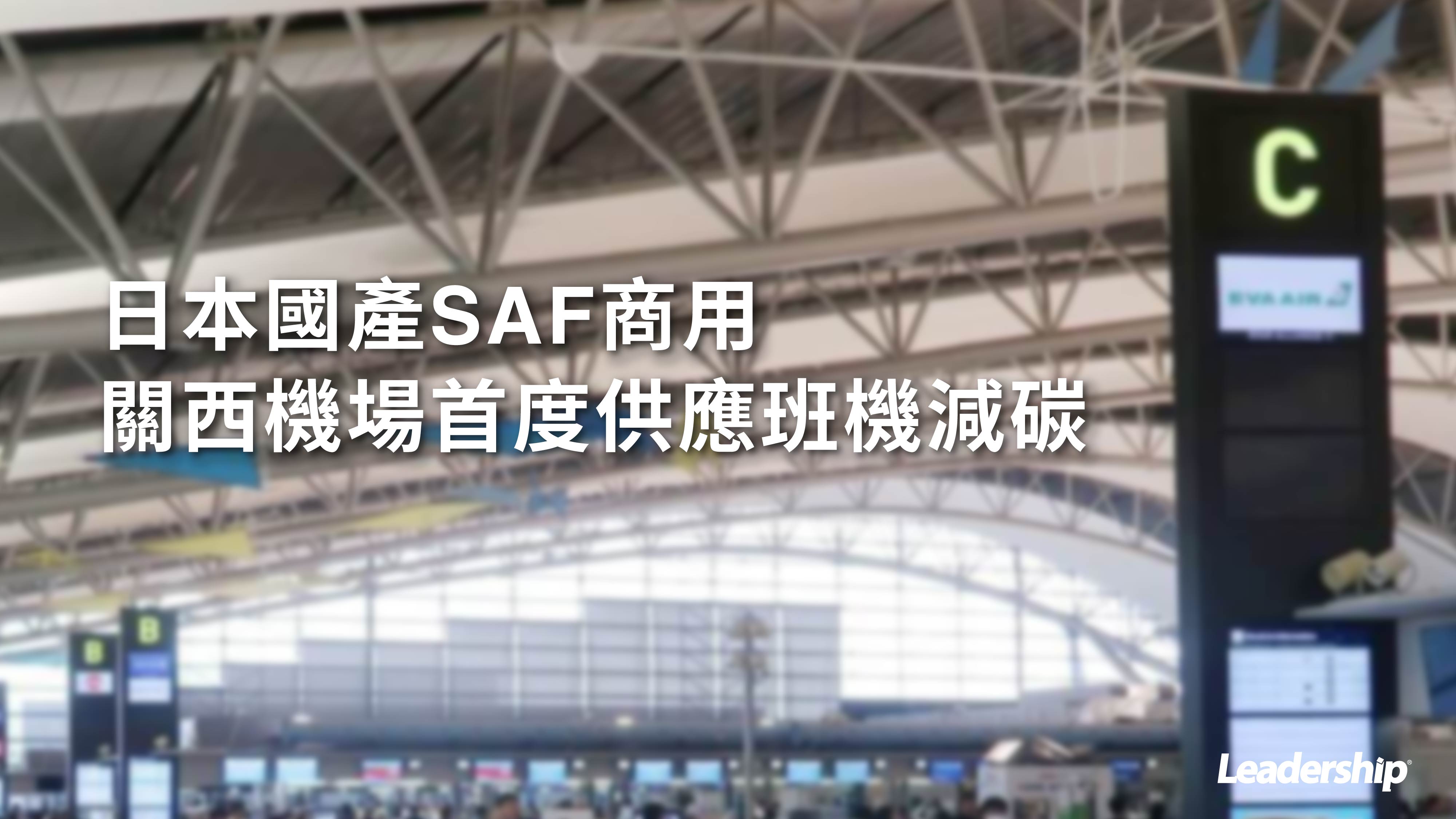 日本國產SAF商用 關西機場首度供應班機減碳
