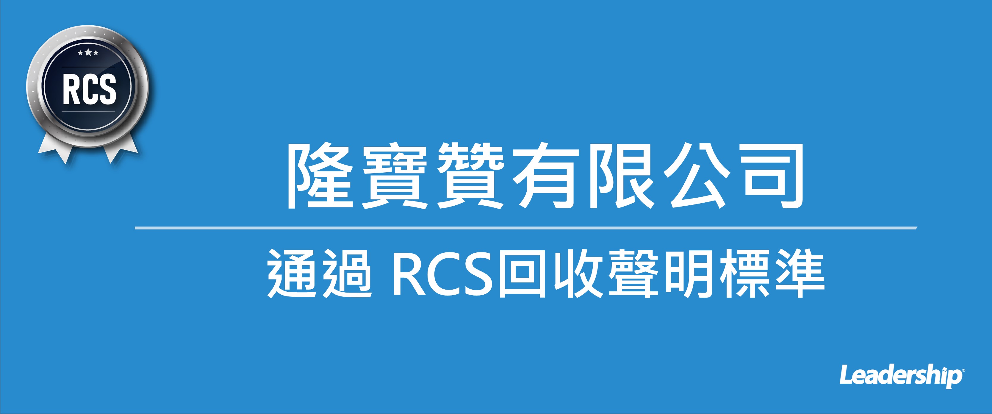 隆寶贊有限公司 通過 RCS 回收聲明標準