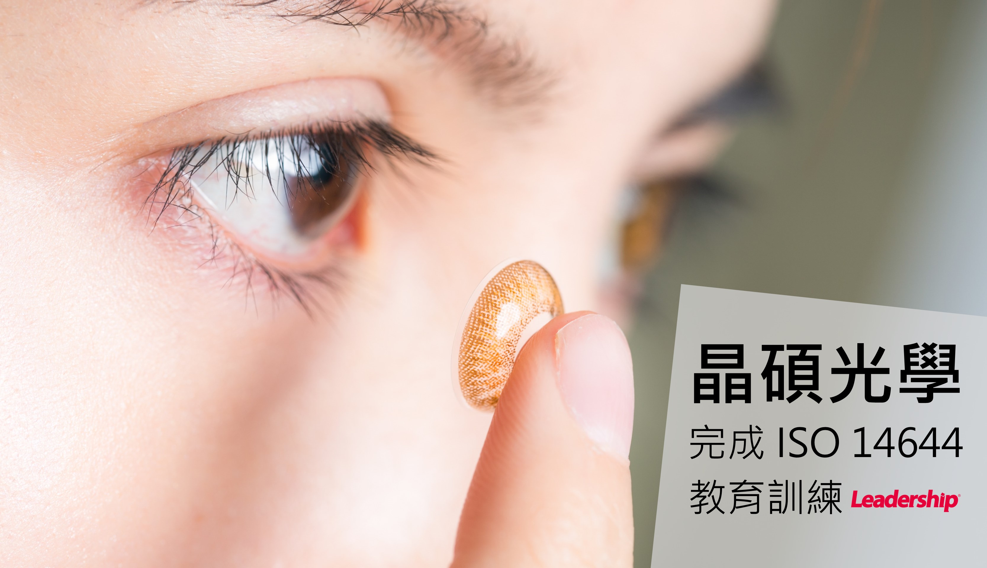晶碩光學股份有限公司 完成 ISO 14644 無塵室、潔淨室要求說明訓練課程