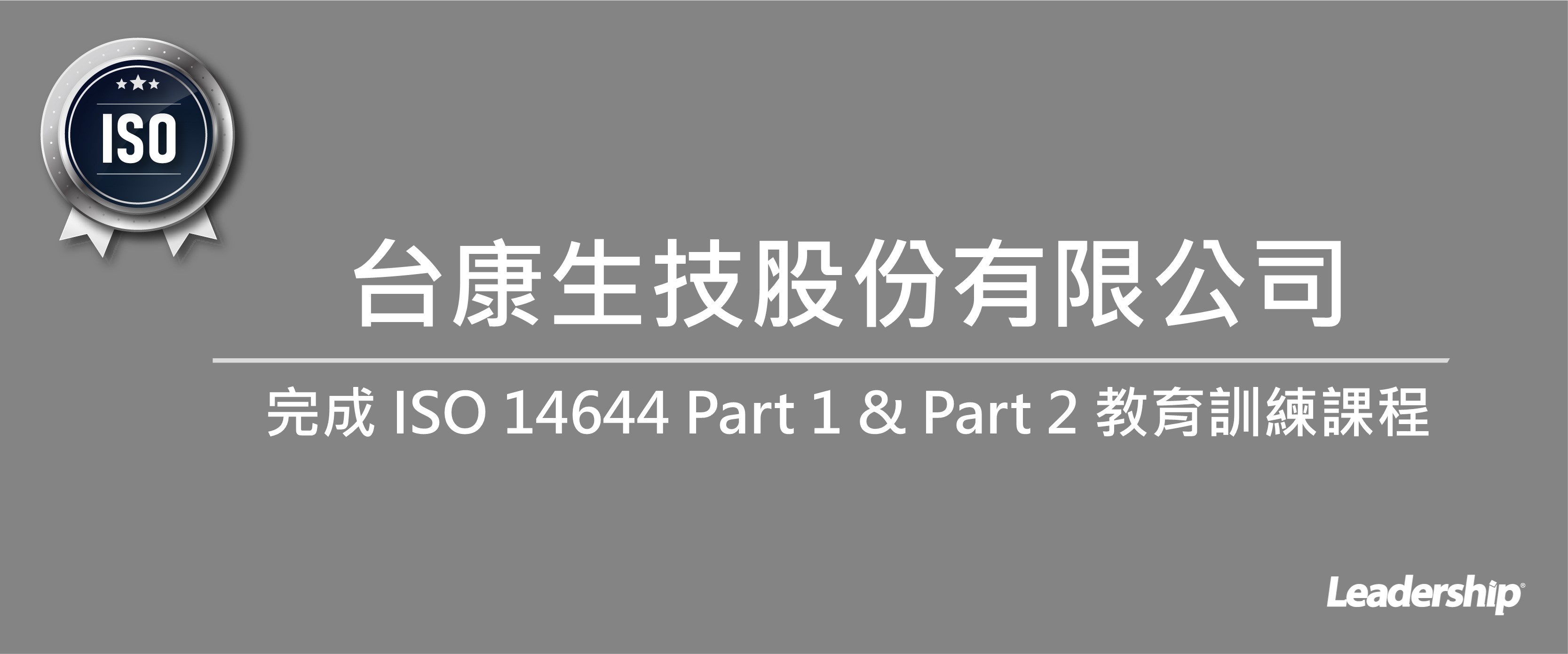 台康生技股份有限公司完成 ISO 14644 Part 1 & Part 2 教育訓練課程