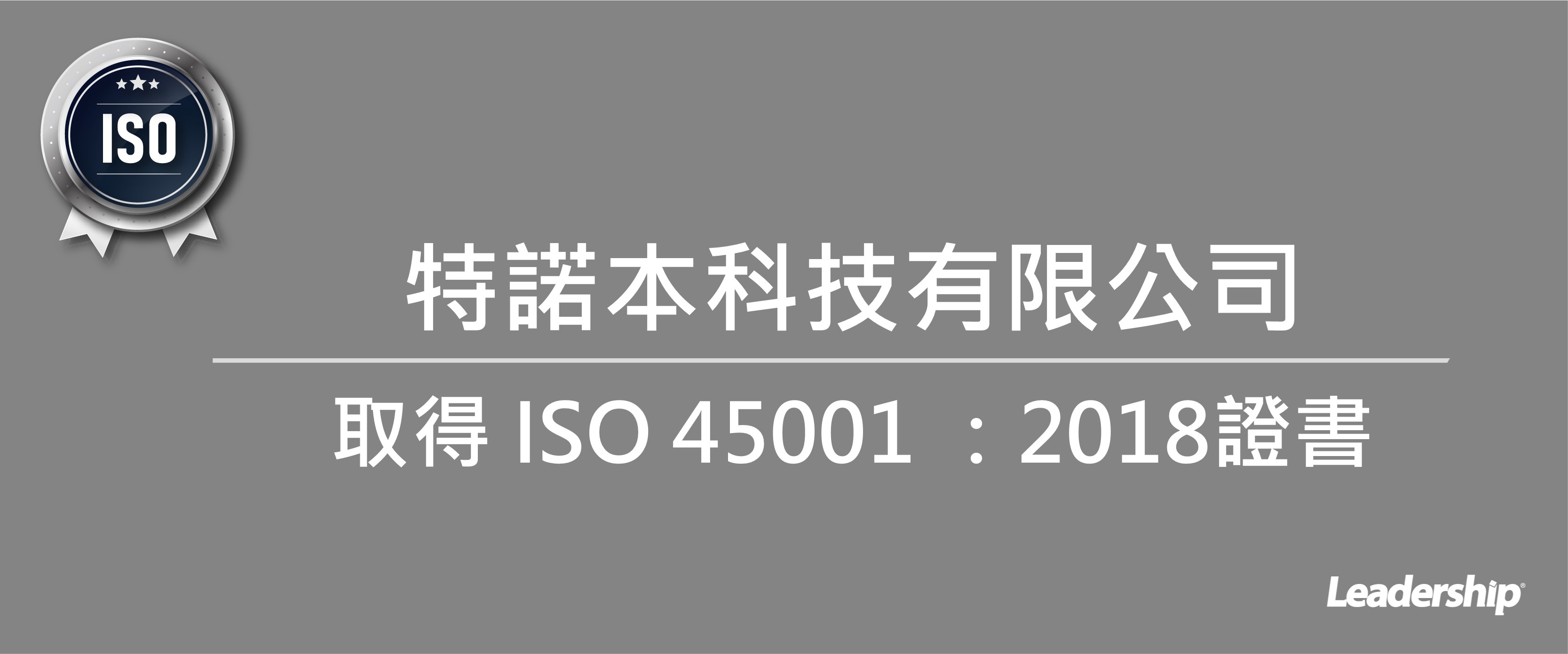 特諾本科技有限公司 榮獲 ISO 45001 ：2018 證書