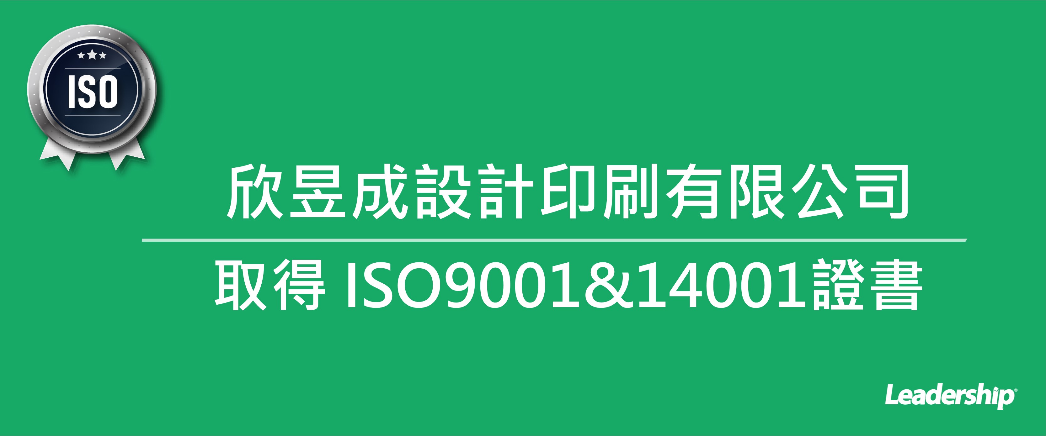 欣昱成設計印刷有限公司　榮獲ISO9001&14001證書