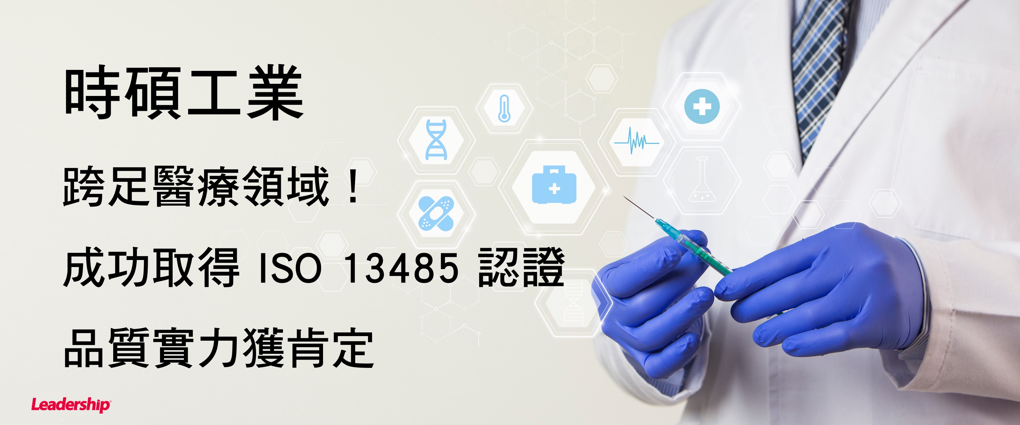 時碩工業通過 ISO 13485 認證　醫療器材品質再升級