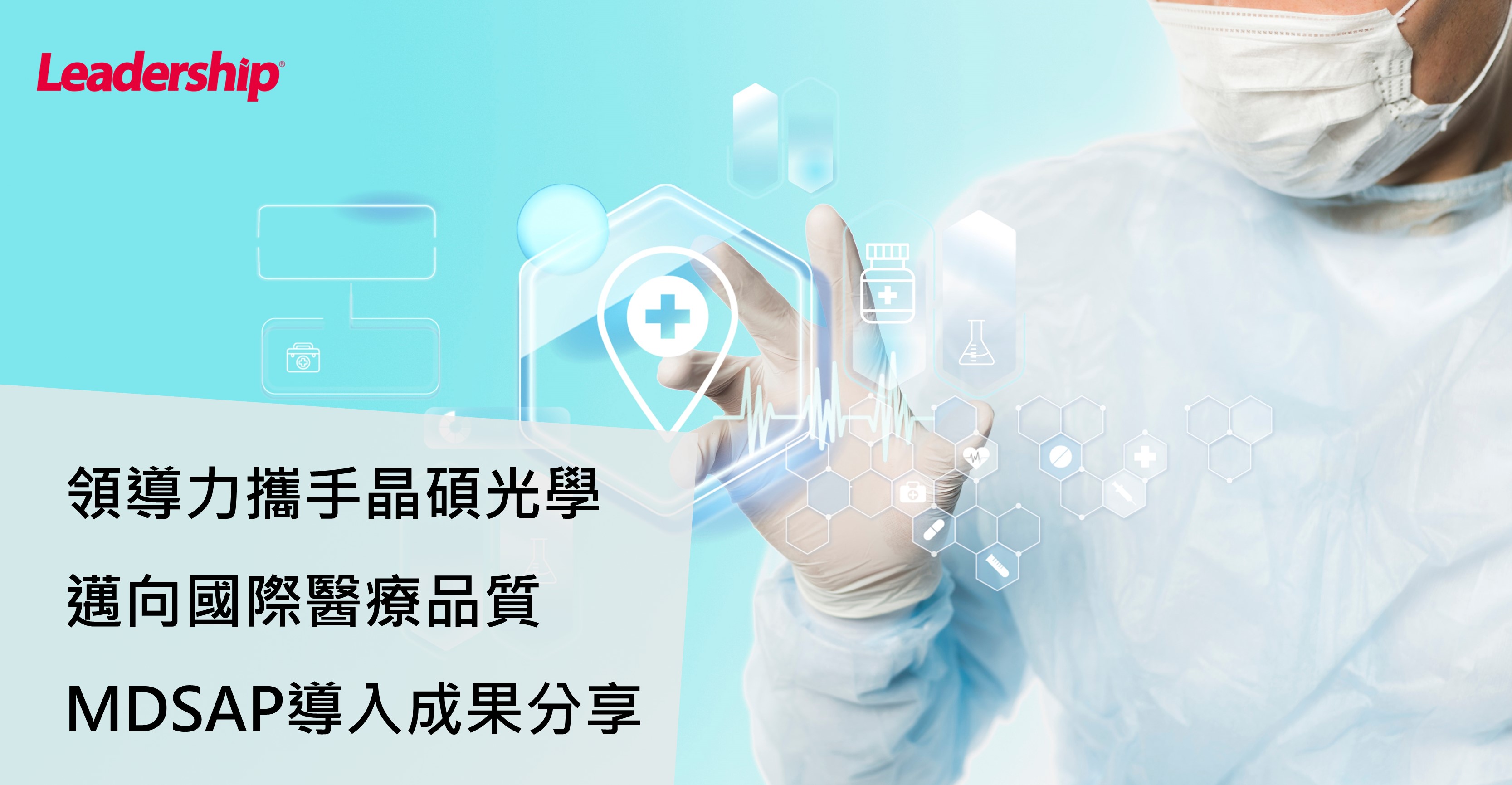 領導力攜手晶碩光學，邁向國際醫療品質新標竿—MDSAP導入成果分享