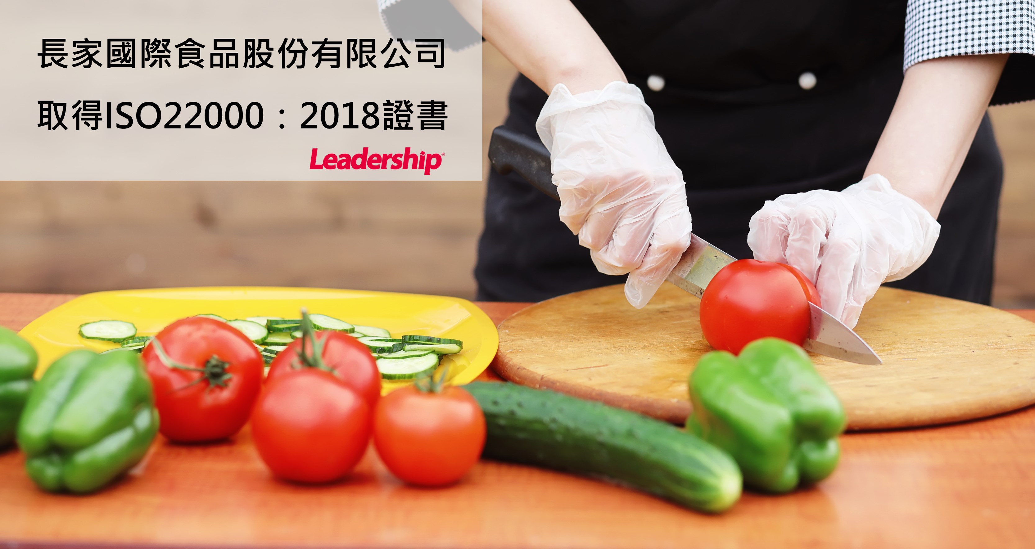 安心美味有保障 !長家國際食品通過 ISO22000：2018 認證