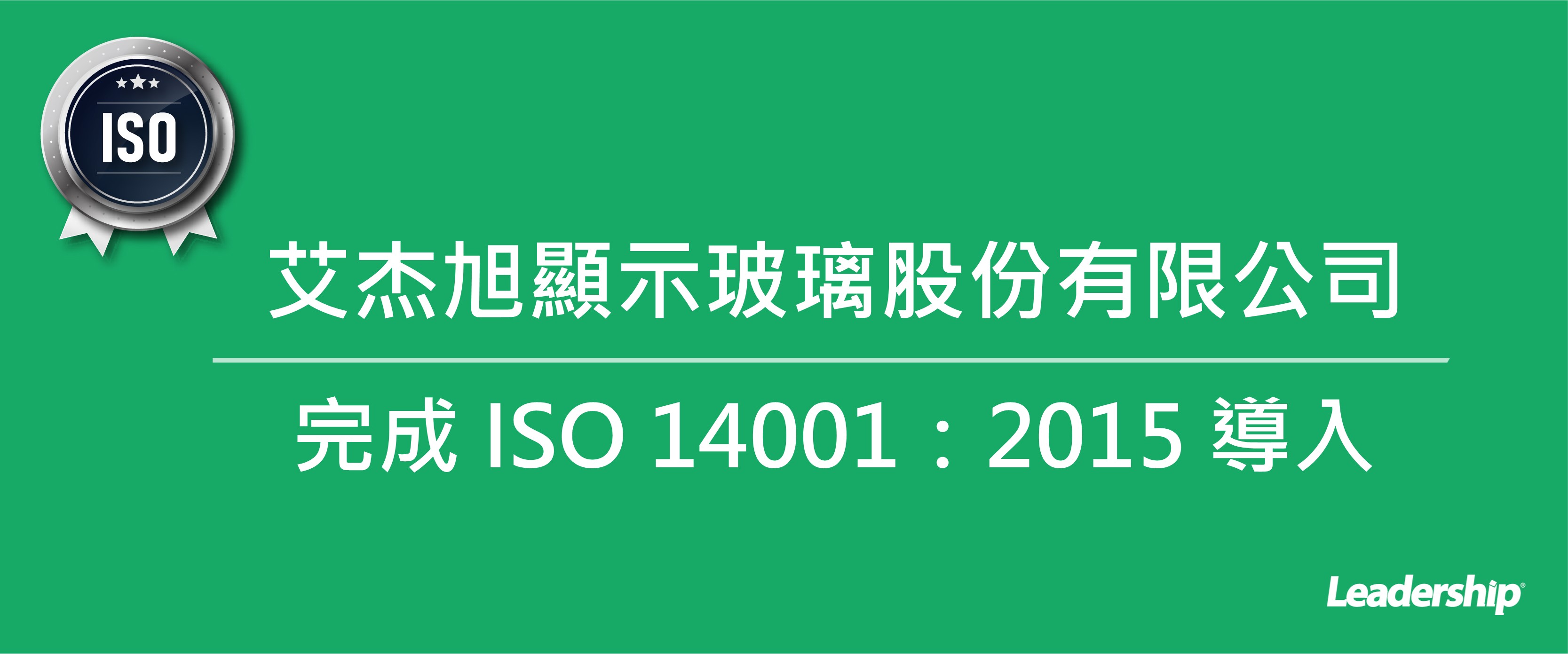 艾杰旭顯示玻璃股份有限公司 完成 ISO 14001：2015 導入