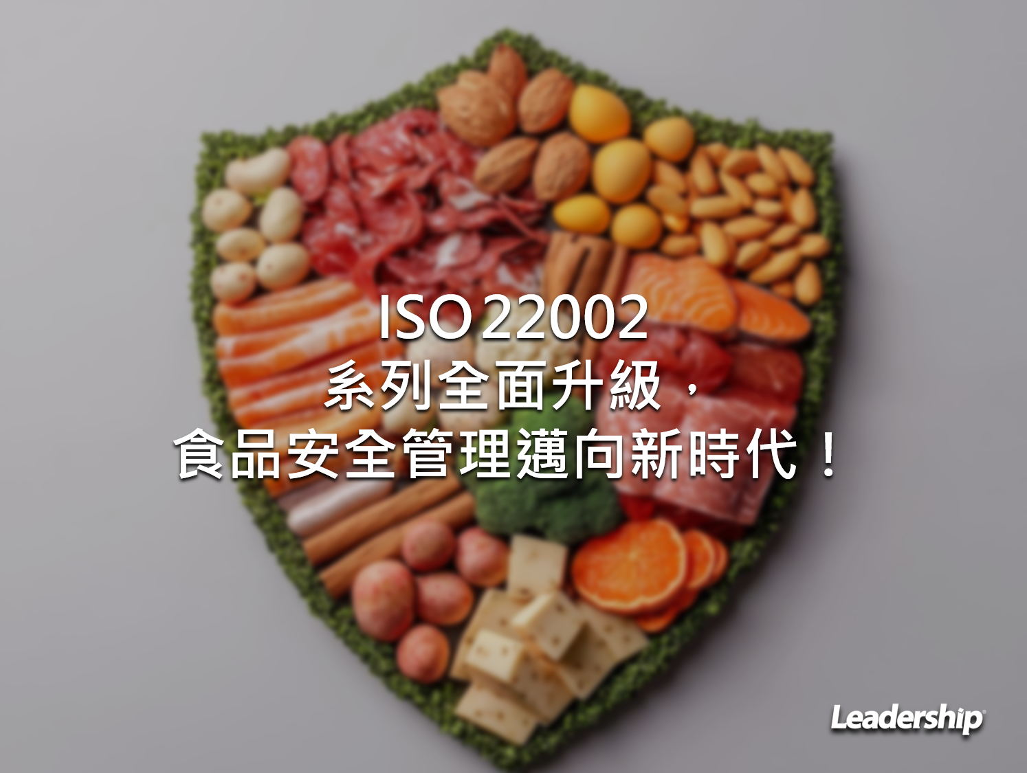 ISO 22002 系列全面升級，食品安全管理邁向新時代！