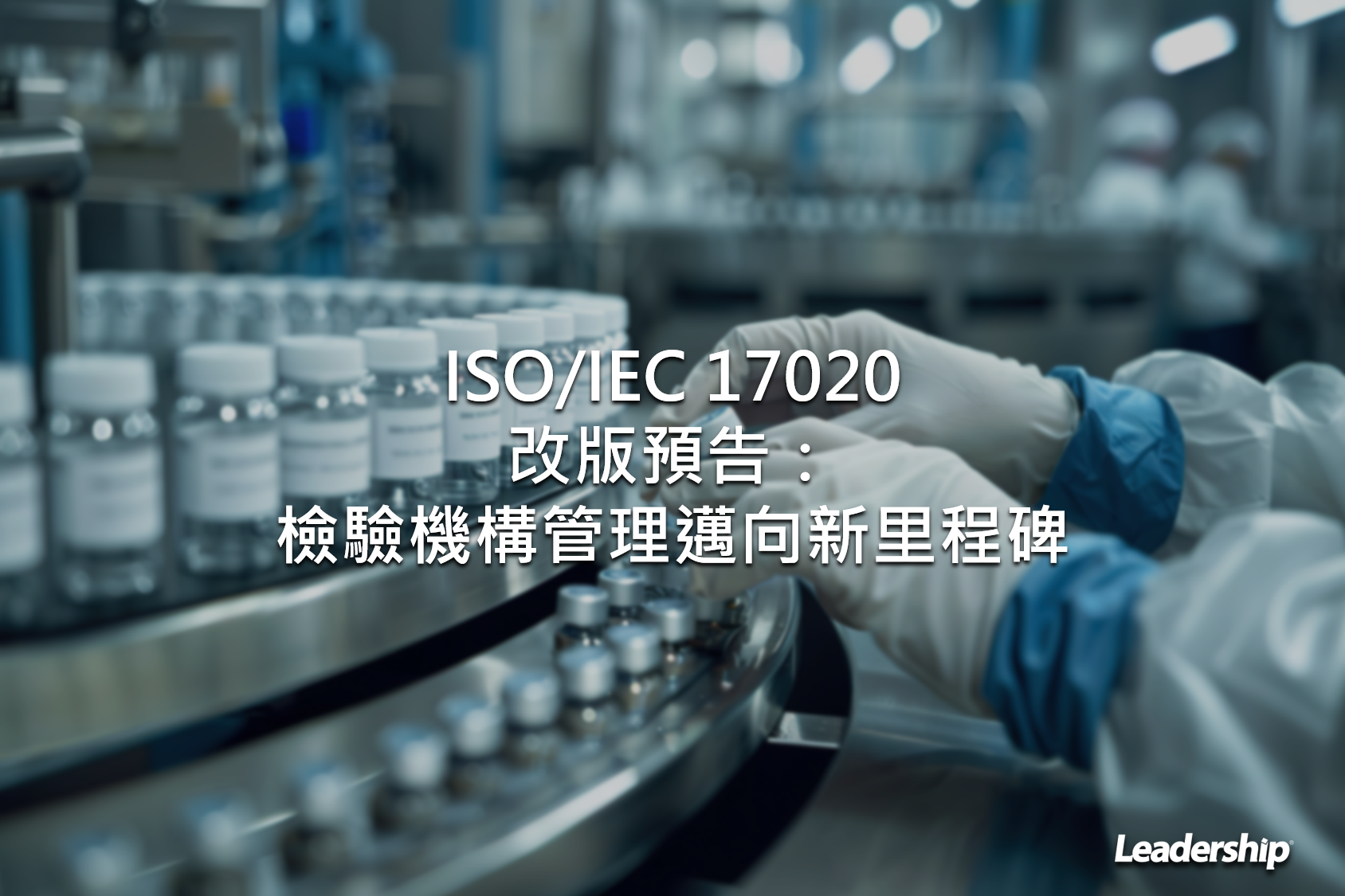 ISO/IEC 17020 改版預告：檢驗機構管理邁向新里程碑